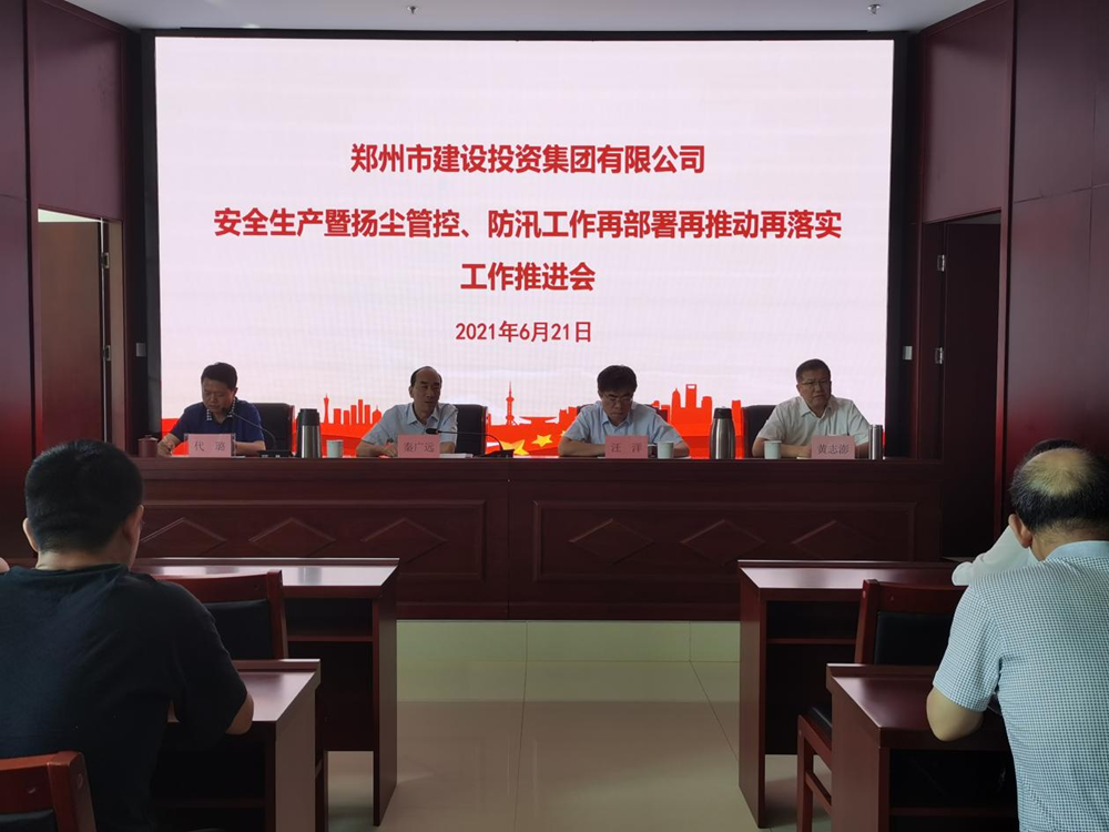 集團公司召開安全生產(chǎn)暨揚塵管控、防汛工作再部署再推動再落實專題會議