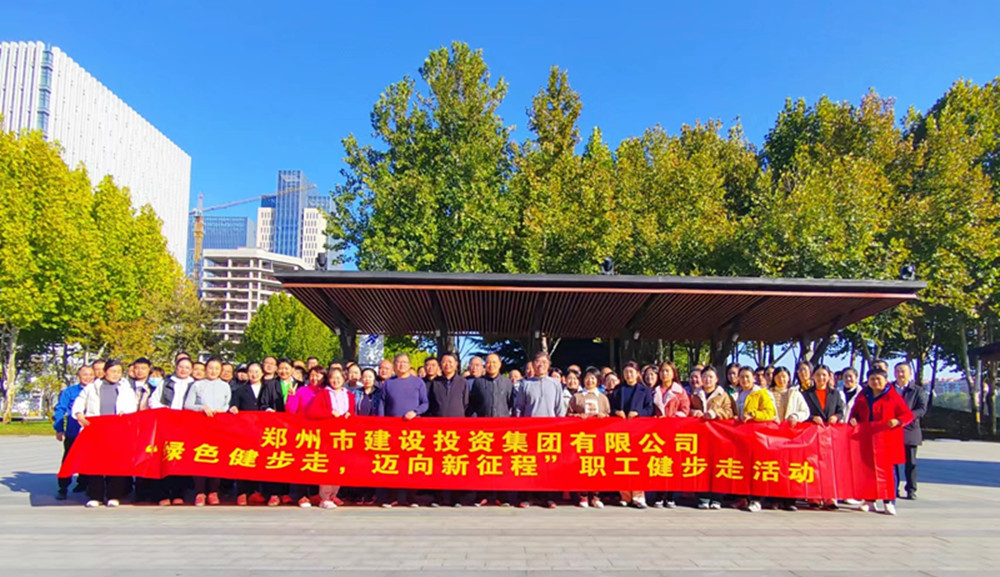 鄭州市建設(shè)投資集團(tuán)有限公司開(kāi)展“綠色健步走，邁向新征程”健步走活動(dòng)
